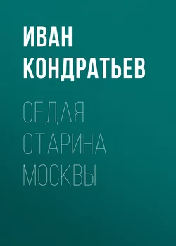 Седая старина Москвы, аудиокнига Ивана Кондратьева. ISDN22815059