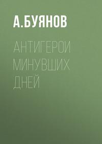 Антигерои минувших дней, książka audio А.  Буянова. ISDN22815274