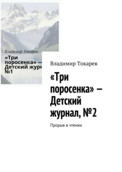 «Три поросенка» – Детский журнал, №2. Прорыв в чтении - Владимир Токарев