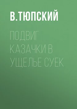 Подвиг казачки в ущелье Суек - В. Тюпский