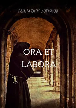 Ora et labora - Геннадий Логинов