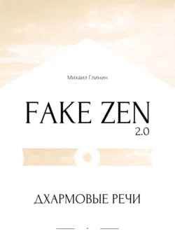 Fake Zen 2.0. Дхармовые речи - Михаил Глинин