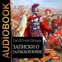 Записки о Галльской войне, audiobook Гая Юлия Цезаря. ISDN22817019