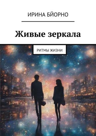 Живые зеркала. Ритмы жизни, audiobook Ирины Бйорно. ISDN22817248