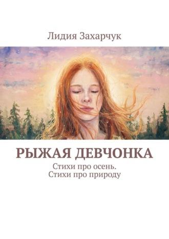 Рыжая девчонка. Стихи про осень. Стихи про природу, аудиокнига Лидии Захарчук. ISDN22817424