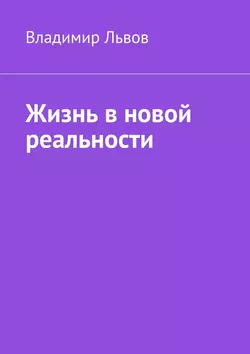 Жизнь в новой реальности - Владимир Львов