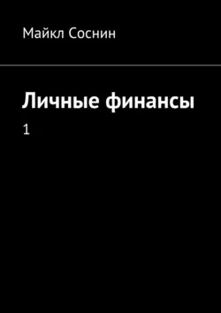 Личные финансы. 1 - Майкл Соснин