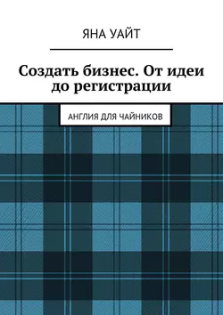 Создать бизнес. От идеи до регистрации - Яна Уайт