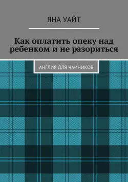 Как оплатить опеку над ребенком и не разориться - Яна Уайт