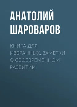 Книга для избранных. Заметки о своевременном развитии - Анатолий Шароваров