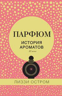 Парфюм. История ароматов XX века, audiobook Лиззи Остром. ISDN22817920