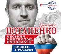 Честная книга о том, как делать бизнес в России, Hörbuch Дмитрия Потапенко. ISDN22817955