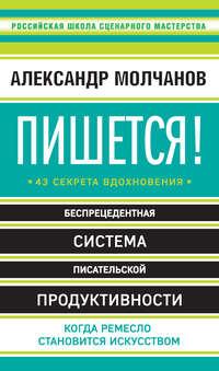 Пишется! 43 секрета вдохновения, książka audio Александра Молчанова. ISDN22818064