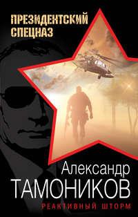 Реактивный шторм, książka audio Александра Тамоникова. ISDN22819409