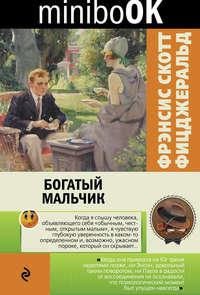 Богатый мальчик (сборник), аудиокнига Френсиса Скотта Фицджеральда. ISDN22819464