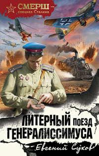 Литерный поезд генералиссимуса, audiobook Евгения Сухова. ISDN22819481