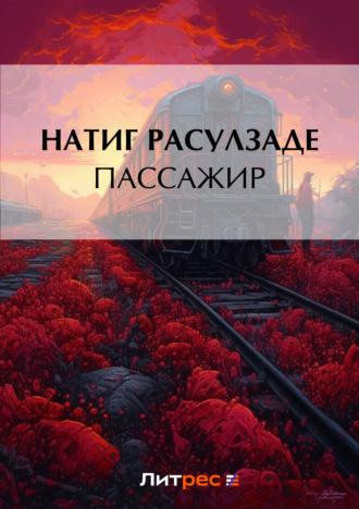 Пассажир, audiobook Натига Расулзаде. ISDN22820122