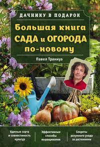 Большая книга сада и огорода по-новому, аудиокнига Павла Траннуа. ISDN22820208