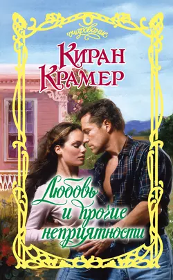 Любовь и прочие неприятности - Киран Крамер