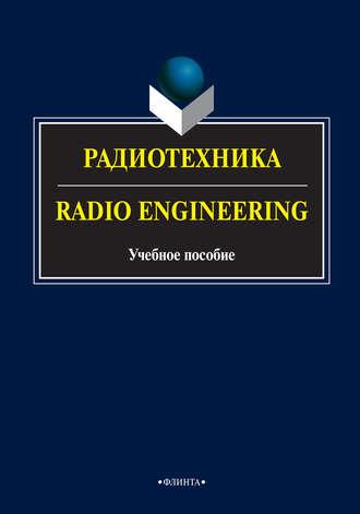 Радиотехника / Radio Engineering. Учебное пособие, аудиокнига А. А. Опрышко. ISDN22821235