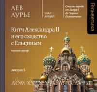 Лекция 5. Китч Александра II и его сходство с Ельциным - Лев Лурье