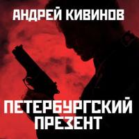 Петербургский презент, książka audio Андрея Кивинова. ISDN22825227