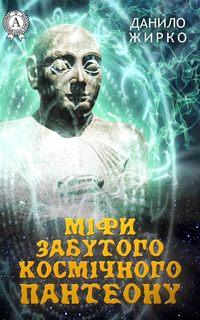 Міфи забутого космічного пантеону, Данило Жирко audiobook. ISDN22826419