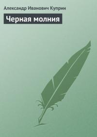 Черная молния, książka audio А. И. Куприна. ISDN22826539