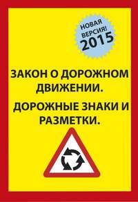 Закон о Дорожном движении. Дорожные Знаки и Разметки. 2015 - Сборник