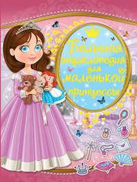 Большая энциклопедия для маленькой принцессы, аудиокнига Л. В. Доманской. ISDN22831088