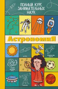 Астрономия, audiobook Л. Д. Вайткен. ISDN22831184