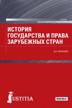 История государства и права зарубежных стран - Дмитрий Пашенцев