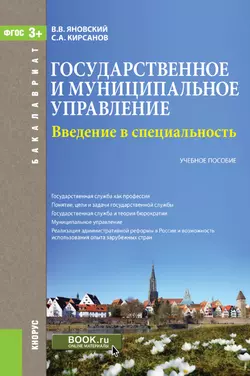 Введение в специальность «Государственное и муниципальное управление» - Сергей Кирсанов