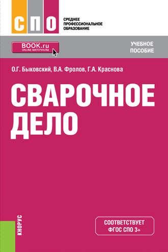 Сварочное дело, аудиокнига Олега Григорьевича Быковского. ISDN22831403