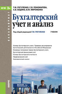 Бухгалтерский учет и анализ - Татьяна Рогуленко