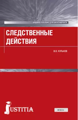 Следственные действия - Виктор Кульков