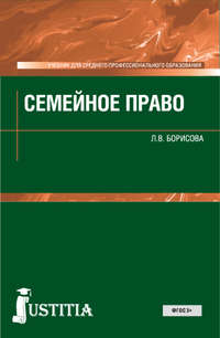 Семейное право, аудиокнига Лилии Владимировны Борисовой. ISDN22831619