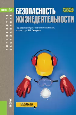 Безопасность жизнедеятельности - Александр Сидоров