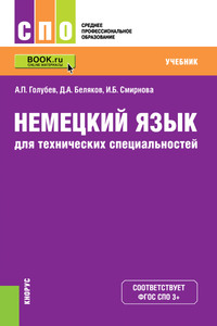 Немецкий язык для технических специальностей - Ирина Смирнова