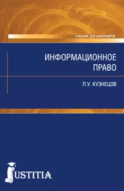 Информационное право - Петр Кузнецов