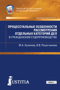 Процессуальные особенности рассмотрения отдельных категорий дел в гражданском судопроизводстве - Мария Куликова