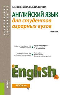 Английский язык для студентов аграрных вузов - Ольга Новикова
