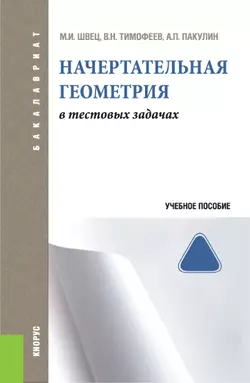 Начертательная геометрия. В тестовых задачах - Михаил Швец