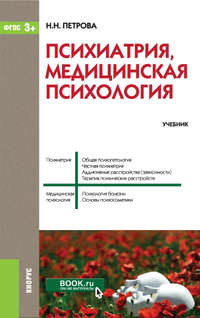 Психиатрия, медицинская психология, audiobook Наталии Николаевны Петровой. ISDN22832075