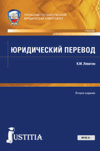 Юридический перевод - Константин Левитан