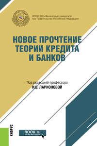 Новое прочтение теории кредита и банков. (Бакалавриат, Магистратура). Монография. - Коллектив авторов