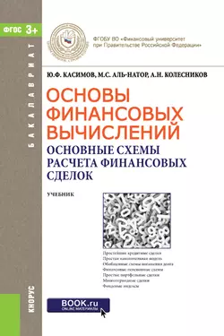 Основы финансовых вычислений. Основные схемы расчета финансовых сделок - Юрий Касимов