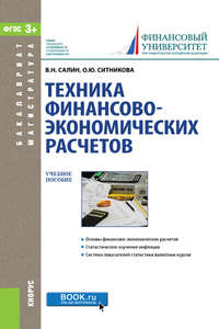 Техника финансово-экономических расчетов (для магистратуры) - Оксана Ситникова