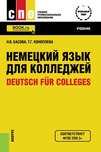 Немецкий язык для колледжей, аудиокнига Нонны Владимировны Басовой. ISDN22832315