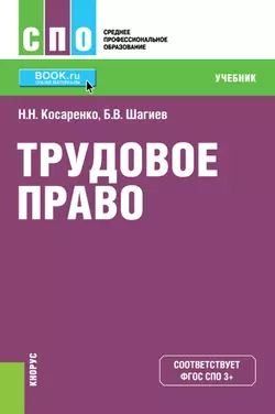 Трудовое право - Николай Косаренко